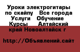 Уроки электрогитары по скайпу - Все города Услуги » Обучение. Курсы   . Алтайский край,Новоалтайск г.